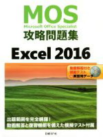 【中古】 MOS攻略問題集Excel2016／土岐順子(著者)