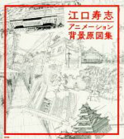 【中古】 江口寿志アニメーション背景原図集／江口寿志(著者)