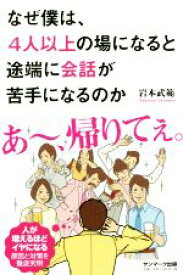 【中古】 なぜ僕は、4人以上の場になると途端に会話が苦手になるのか／岩本武範(著者)