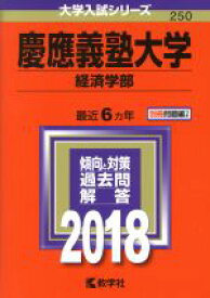 【中古】 慶應義塾大学　経済学部(2018年版) 大学入試シリーズ250／教学社編集部(編者)