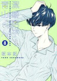 【中古】 潔癖男子！青山くん(8) ヤングジャンプC／坂本拓(著者)