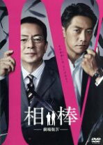 楽天市場】相棒 劇場版 DVDの通販
