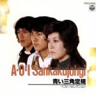 【中古】 青い三角定規　ベストセレクション／青い三角定規