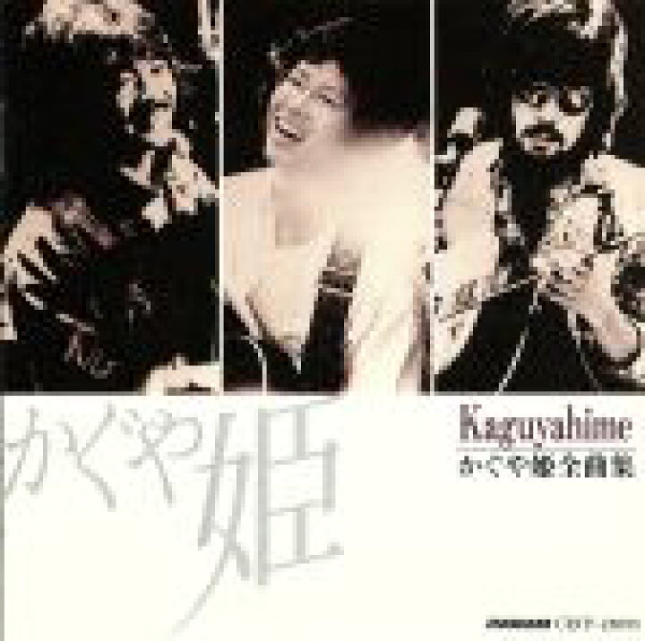 楽天市場】【中古】 かぐや姫 全曲集／かぐや姫 : ブックオフ 楽天市場店