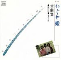 楽天市場】かぐや姫全曲集の通販
