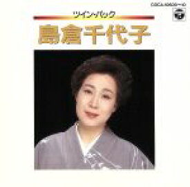 【中古】 ツイン・パック／島倉千代子