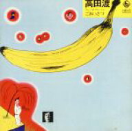 【中古】 ごあいさつ／高田渡