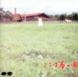 【中古】 ここは春の国／たんぽぽサラダ【2CD】／谷山浩子