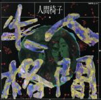 楽天市場】人間椅子／現世は夢〜25周年記念ベストアルバム〜の通販