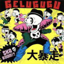 【中古】 スカブーム！？／GELUGUGU