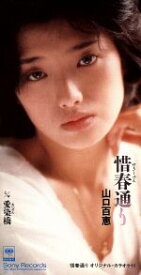 【中古】 【8cm】惜春通り／山口百恵