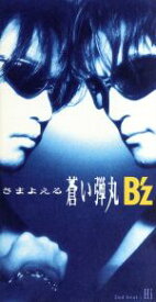 【中古】 【8cm】さまよえる蒼い弾丸／Hi／B’z