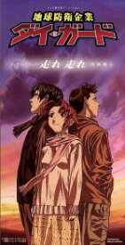 【中古】 【8cm】走れ走れ（テレビ東京系アニメーション｛地球防衛企業　ダイ・ガード」エンディングテーマ）／遠藤響子