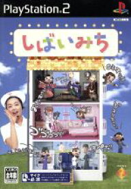 【中古】 しばいみち／PS2