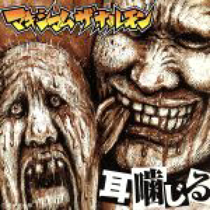 楽天市場】【中古】 耳噛じる／マキシマム ザ ホルモン : ブックオフ