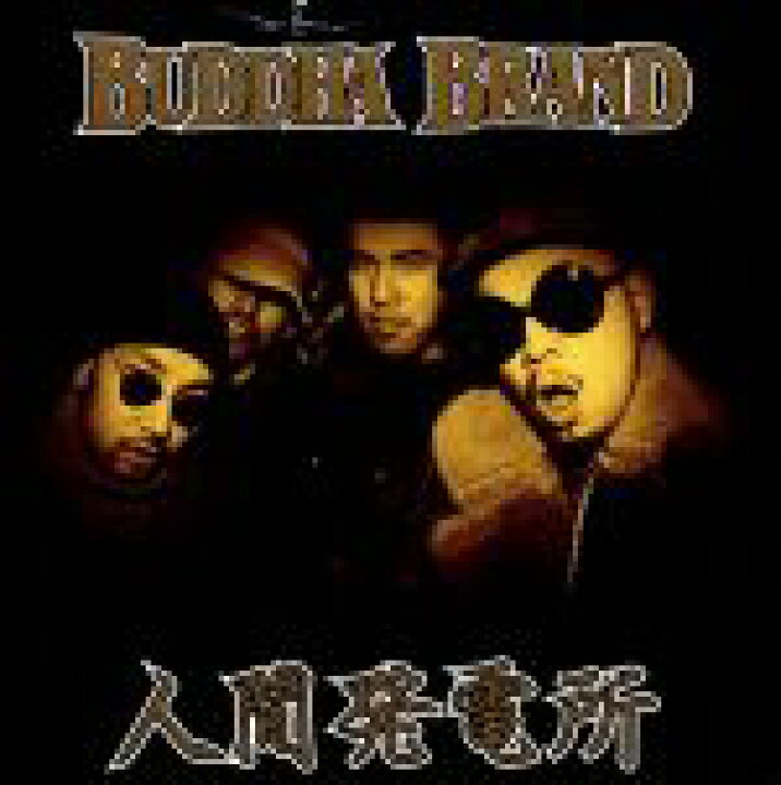 楽天市場】【中古】 人間発電所／BUDDHA BRAND : ブック