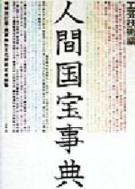 【中古】 人間国宝事典　工芸技術編　増補改訂版(工芸技術編) 重要無形文化財認定者総覧／南邦男(その他),柳橋真(その他),大滝幹夫(その他)