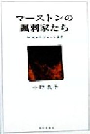 【中古】 マーストンの諷刺家たち W．K．からフォーンまで／小野良子(著者)