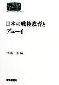 【中古】 日本の戦後教育とデューイ SEKAISHISO　SEMINAR／杉浦宏(編者)