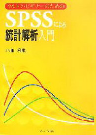 【中古】 ウルトラ・ビギナーのためのSPSSによる統計解析入門／小田利勝【著】