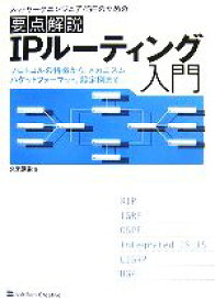 【中古】 要点解説　IPルーティング入門 プロトコルの特徴から、メカニズム、パケットフォーマット、設定例まで／久米原栄【著】