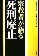 【中古】 宗教者が語る死刑廃止／「死刑を止めよう」宗教者ネットワーク【編】