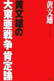 【中古】 黄文雄の大東亜戦争肯定論／黄文雄【著】