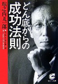 【中古】 どん底からの成功法則 サンマーク文庫／堀之内九一郎【著】