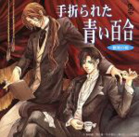【中古】 BiNETSUシリーズ　歓楽の都「手折られた青い百合」CDドラマ／（ドラマCD）,駒崎優（原作）,櫻井孝宏（ショウ）,三木眞一郎（レイナルフ・バルト）,関俊彦（ヒュー）,田中敦子（エマ）,升望（アリーナ）,岸野幸正（ドクター・ソーイン）