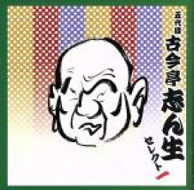 【中古】 COLEZO！TWIN！：：五代目　古今亭志ん生　セレクト一／古今亭志ん生［五代目］
