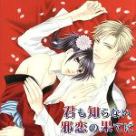 【中古】 花降楼シリーズ1　君も知らない邪恋の果てに／（ドラマCD）,下野紘（長妻蕗苳）,大川透（伊神旺一郎）,緑川光（蜻蛉）,平川大輔（綺蝶）,浜田賢二（山藤）,成田剣（楼主）