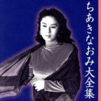 楽天市場】the anthology of naomi chiaki ちあきなおみ大全集の通販