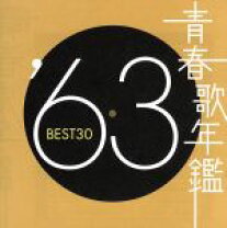 楽天市場】青春歌年鑑 60年代の通販