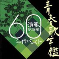 楽天市場】青春歌年鑑 60年代の通販
