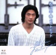【中古】 松山千春　ベストヒット／松山千春