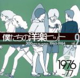 【中古】 僕たちの洋楽ヒット　VOL．9（1976～77）／（オムニバス）,クイーン,ナタリー・コール,パーシー・フェイス・オーケストラ,ジョニー・テイラー,ボズ・スキャッグス,ボストン,ザ・マンハッタンズ