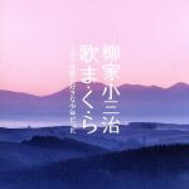 【中古】 柳家小三冶　歌ま・く・ら―ボクは歌の好きな少年だった／柳家小三治