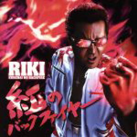 【中古】 紅のバックファイヤー（DVD付）／RIKI