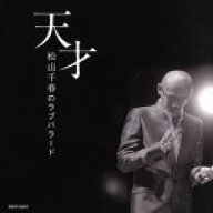 【中古】 天才・松山千春のラブバラード／松山千春