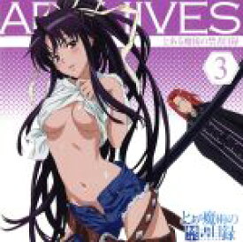 【中古】 とある魔術の禁書目録　アーカイブス3／（アニメーション）,谷山紀章（ステイル＝マグヌス）,伊藤静（神裂火織）
