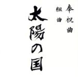 【中古】 奉祝曲　組曲　太陽の国／（オムニバス）,東京都交響楽団,EXILE