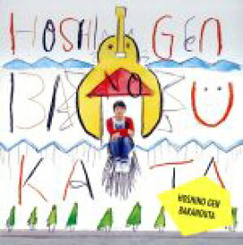【中古】 ばかのうた ／星野源 【中古】afb