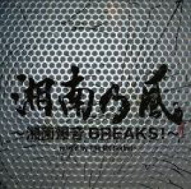【中古】 湘南乃風～湘南爆音BREAKS！～mixed　by　The　BK　Sound／湘南乃風