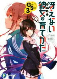 【中古】 冴えない彼女の育てかた　Girls　Side(3) 富士見ファンタジア文庫／丸戸史明(著者),深崎暮人