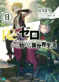 楽天市場 Re ゼロから始める異世界生活 7 その他 ライトノベル 本 雑誌 コミックの通販