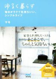 【中古】 ゆるく暮らす 毎日がラクで気持ちいい、シンプルライフ／マキ(著者)