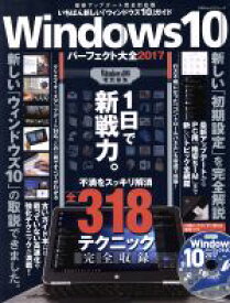 【中古】 Windows10パーフェクト大全(2017) 100％ムックシリーズ／晋遊舎