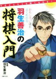 【中古】 おもしろいほどよくわかる　羽生善治の将棋入門 今日からキミも強くなれる！／羽生善治(その他)