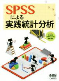 【中古】 SPSSによる実践統計分析／林雄亮(著者),苫米地なつ帆(著者),俣野美咲(著者)