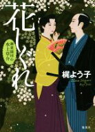 【中古】 花しぐれ 御薬園同心　水上草介／梶よう子(著者)